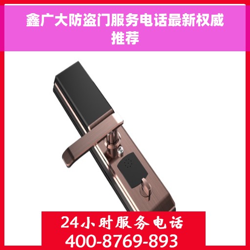 鑫广大防盗门服务电话最新权威推荐