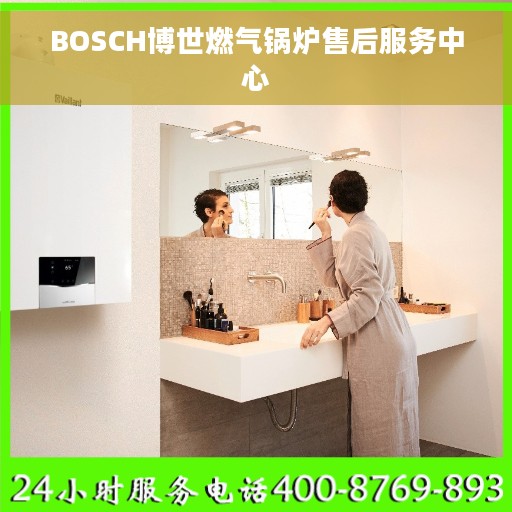 BOSCH博世燃气锅炉售后服务中心