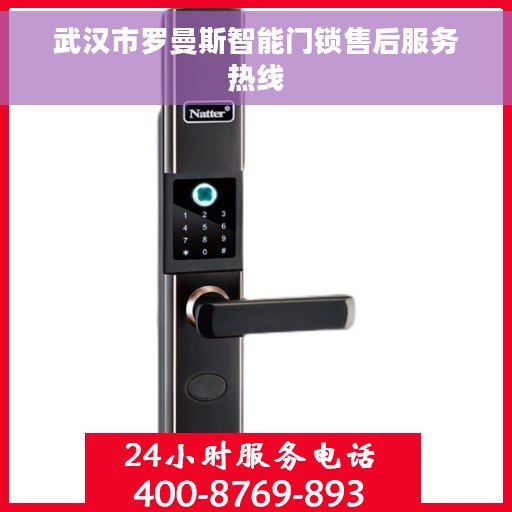 武汉市罗曼斯智能门锁售后服务热线