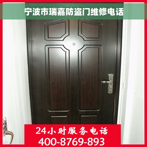 宁波市瑞嘉防盗门维修电话