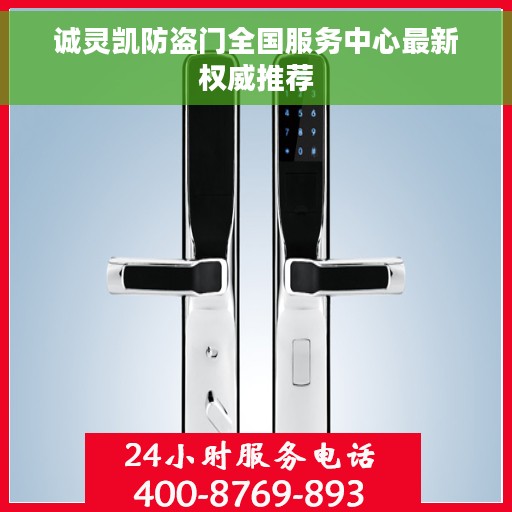 诚灵凯防盗门全国服务中心最新权威推荐