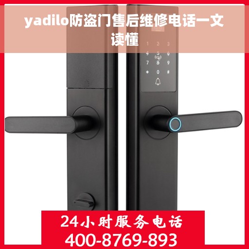 yadilo防盗门售后维修电话一文读懂