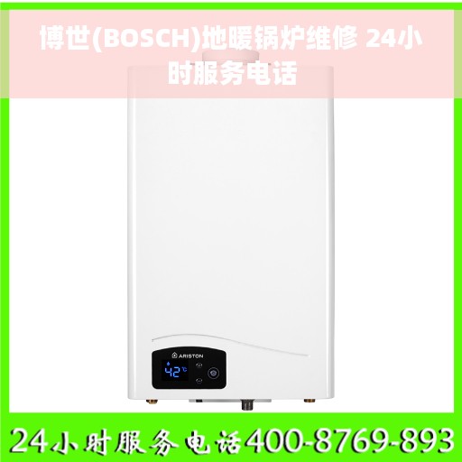 博世(BOSCH)地暖锅炉维修 24小时服务电话