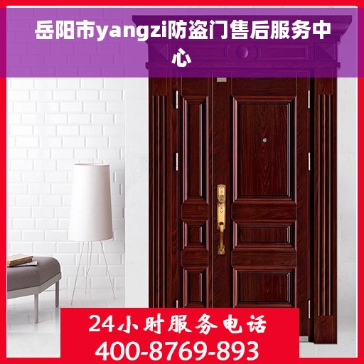 岳阳市yangzi防盗门售后服务中心