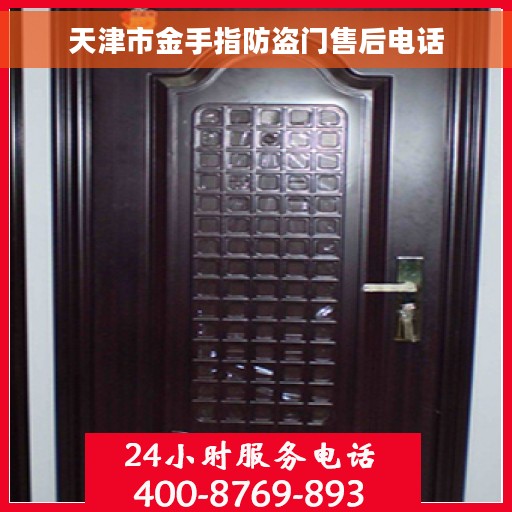 天津市金手指防盗门售后电话
