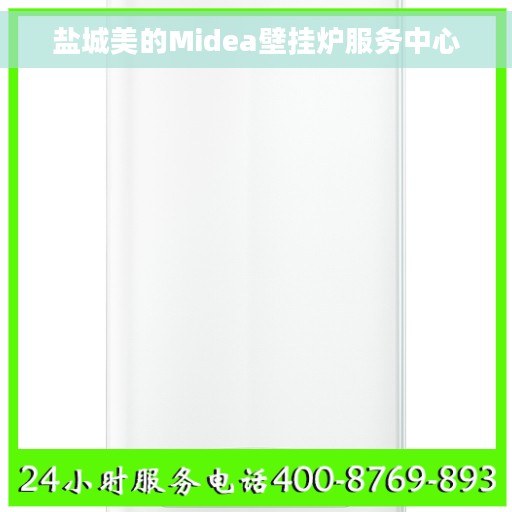 盐城美的Midea壁挂炉服务中心