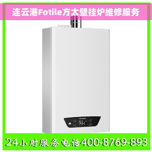 连云港Fotile方太壁挂炉维修服务