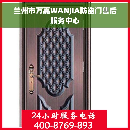 兰州市万嘉WANJIA防盗门售后服务中心