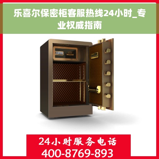 乐喜尔保密柜客服热线24小时_专业权威指南