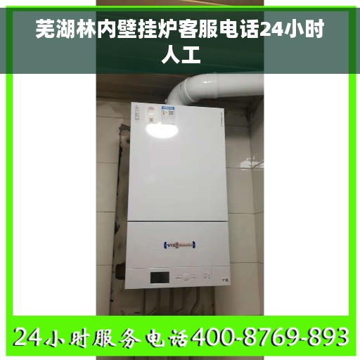 芜湖林内壁挂炉客服电话24小时人工