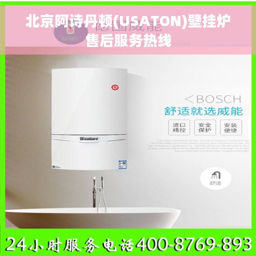 北京阿诗丹顿(USATON)壁挂炉售后服务热线