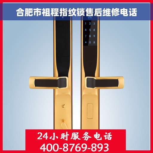 合肥市祖程指纹锁售后维修电话