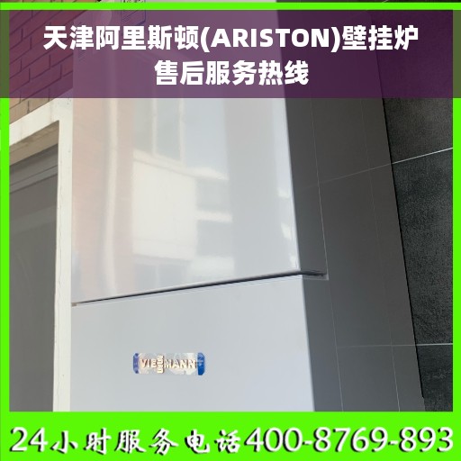 天津阿里斯顿(ARISTON)壁挂炉售后服务热线