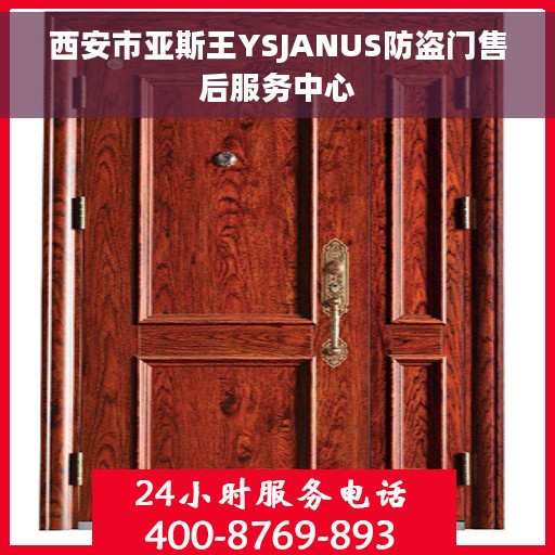 西安市亚斯王YSJANUS防盗门售后服务中心