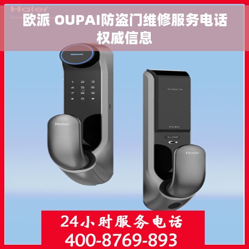 欧派 OUPAI防盗门维修服务电话权威信息