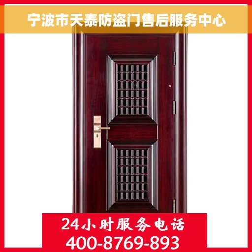 宁波市天泰防盗门售后服务中心