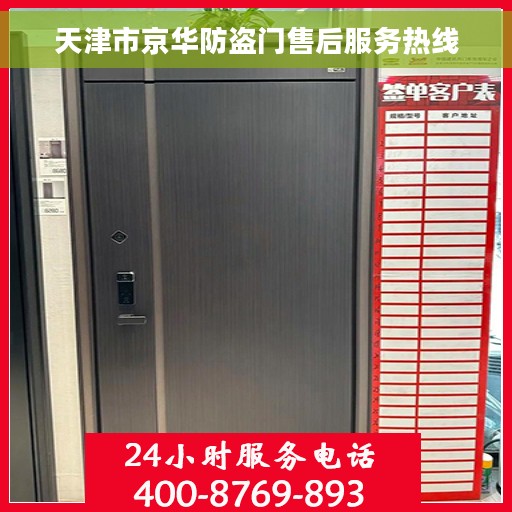 天津市京华防盗门售后服务热线