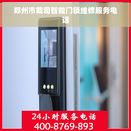 郑州市戴司智能门锁维修服务电话