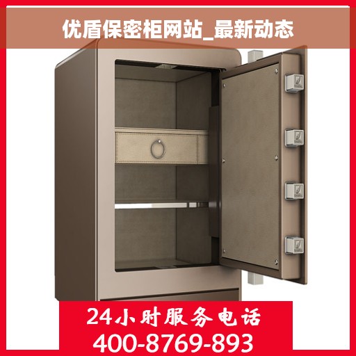 优盾保密柜网站_最新动态 优盾保密柜网站_最新动态