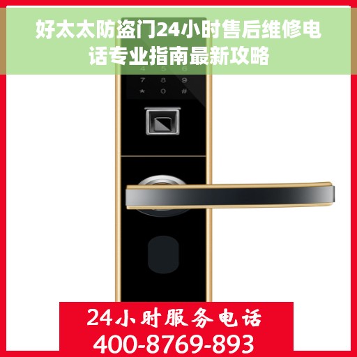 好太太防盗门24小时售后维修电话专业指南最新攻略