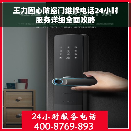 王力固心防盗门维修电话24小时服务详细全面攻略