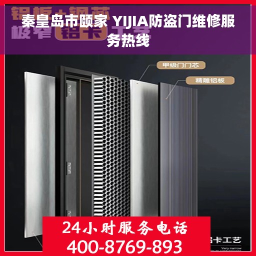 秦皇岛市颐家 YIJIA防盗门维修服务热线