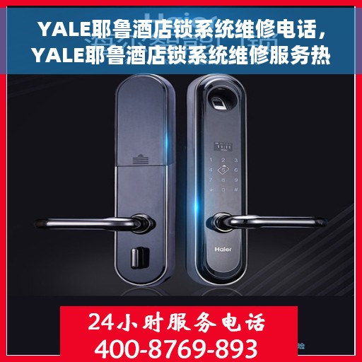 YALE耶鲁酒店锁系统维修电话，YALE耶鲁酒店锁系统维修服务热线