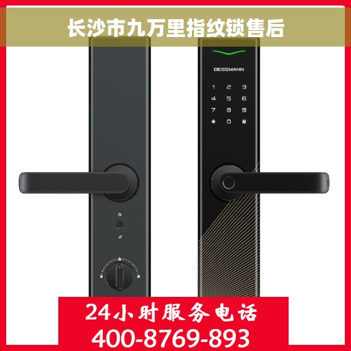 长沙市九万里指纹锁售后