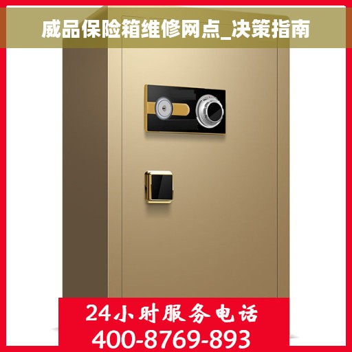 威品保险箱维修网点_决策指南