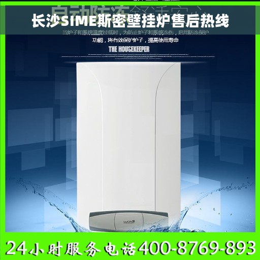 长沙SIME斯密壁挂炉售后热线