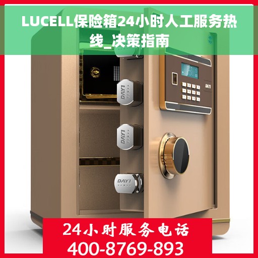 LUCELL保险箱24小时人工服务热线_决策指南