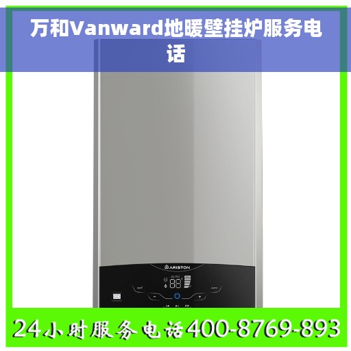 万和Vanward地暖壁挂炉服务电话