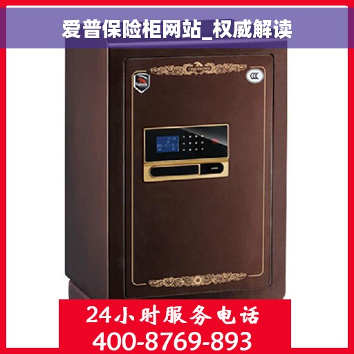 爱普保险柜网站_权威解读