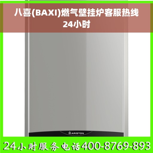 八喜(BAXI)燃气壁挂炉客服热线24小时