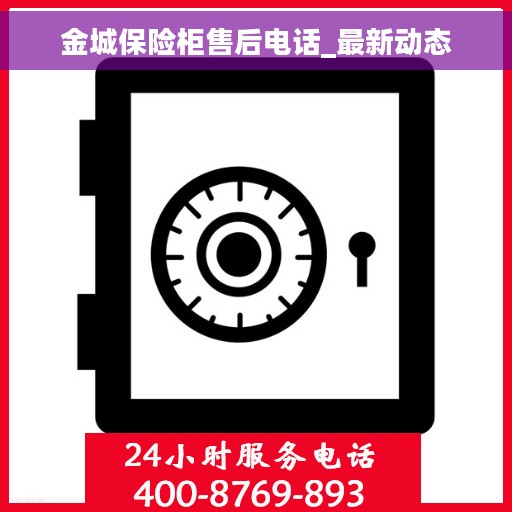 金城保险柜售后电话_最新动态