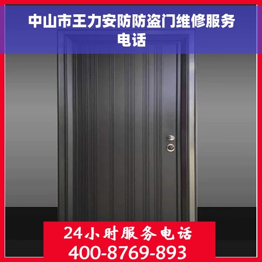 中山市王力安防防盗门维修服务电话