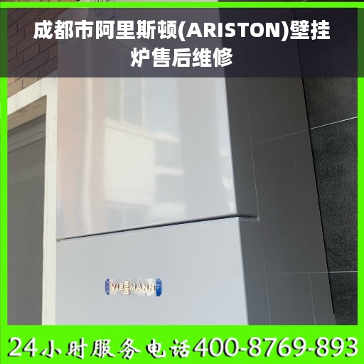 成都市阿里斯顿(ARISTON)壁挂炉售后维修