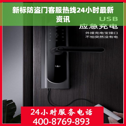 新标防盗门客服热线24小时最新资讯