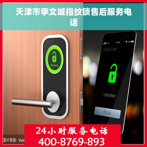 天津市李文城指纹锁售后服务电话