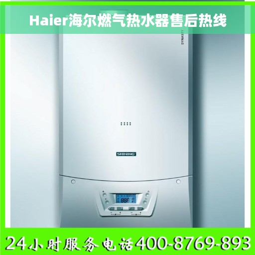 Haier海尔燃气热水器售后热线