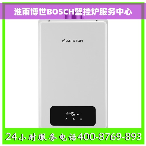 淮南博世BOSCH壁挂炉服务中心
