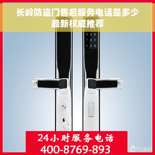长岭防盗门售后服务电话是多少最新权威推荐