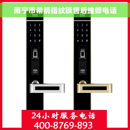 南宁市希箭指纹锁售后维修电话