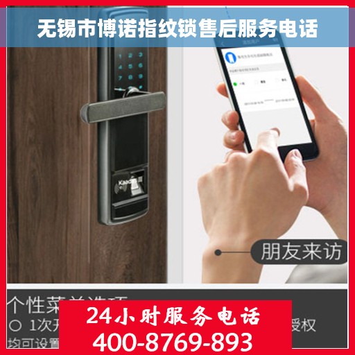 无锡市博诺指纹锁售后服务电话