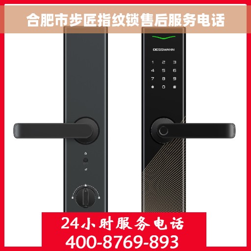 合肥市步匠指纹锁售后服务电话