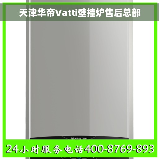 天津华帝Vatti壁挂炉售后总部
