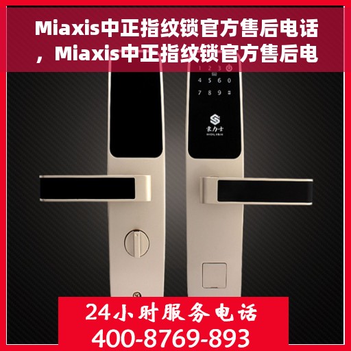 Miaxis中正指纹锁官方售后电话，Miaxis中正指纹锁官方售后电话，专业解锁，贴心服务