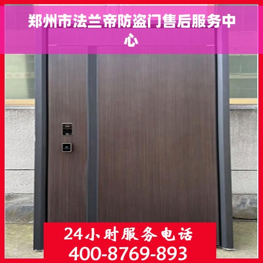 郑州市法兰帝防盗门售后服务中心