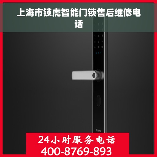 上海市锁虎智能门锁售后维修电话