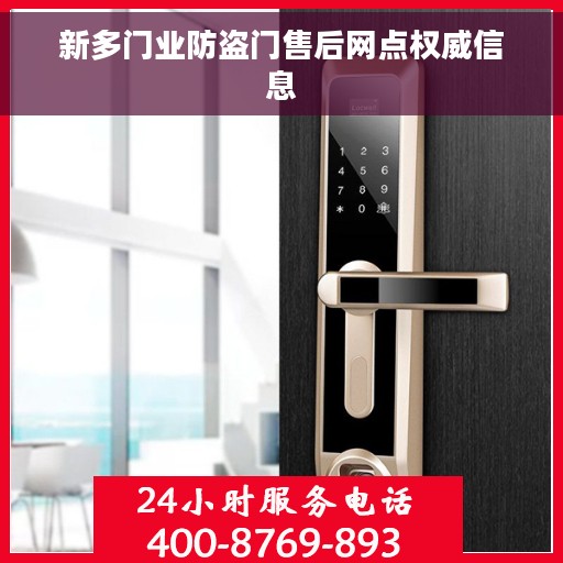 新多门业防盗门售后网点权威信息
